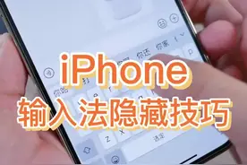 iPhone输入法隐藏技巧，各种神奇操作提升打字速度#手机使用技巧 #iphone技巧#苹果手机 视频封面
