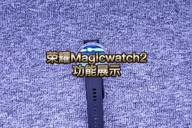 荣耀magicwatch2智能手表功能展示#手表 #数码 #手环 #科技聚集地视频封面