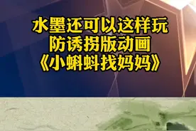 经典水墨动画，演绎防诱拐版《小蝌蚪找妈妈》#平安过大年 #防骗 #怀旧动画 #重要提醒