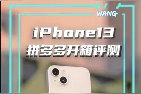 拼多多买的iPhone13，真的有猫腻吗？#苹果手机 #iPhone13