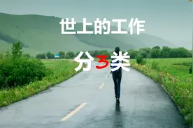 世界上的工作可以分3类，不同工作类型对应不同的收入！视频封面