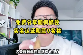 如何修改蓝 V名称和实名认证，看完能帮你省几百甚至上千