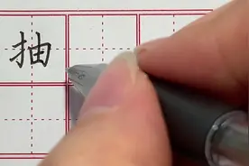 二年级生字“抽”规范写字讲解。#好字行天下 #一笔好字行天下视频封面