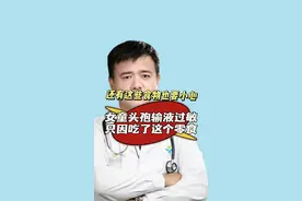 #手把手让你更健康 家长注意，这些食物不能和头孢一起服用#头孢过敏 #儿童健康 #头孢 #母婴育儿知识 视频封面