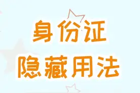 身份证的隐藏用法你都知道吗？ #我的探店日记 #这道菜我服气 @抖音美食 @抖音小助手