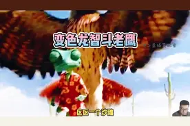 瓦蓝蓝的天上飞老鹰~老愣无变色龙的追逐!#搞笑配音