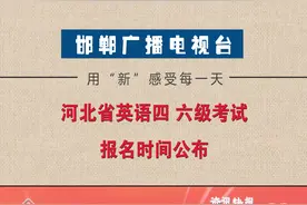 河北省英语四 六级考试报名时间公布