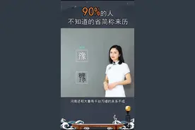 河南省的简称豫是什么意思？关于豫的其他小知识你还知道哪些呢？#学浪计划 #河南