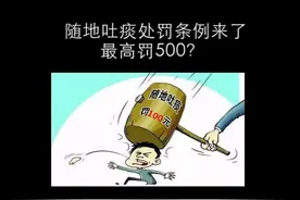 随地吐痰处罚条例来了，你还敢吐吗？视频封面