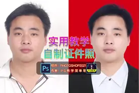 如何用ps把自拍照变成标准证件照，你也学得会！#ps教程视频封面