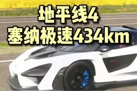 车神之名，迈凯伦塞纳极速434km调教分享，建议收藏 #地平线4 #主机游戏