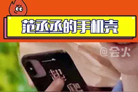 #范丞丞的手机壳太搞笑了，和 #秦昊同款，冲浪少年实锤 #娱乐镜技场视频封面