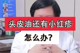 #头油 头皮还有一颗颗红疹怎么办？#头发