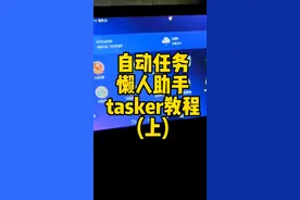 一人厉害不算本事。 一群人厉害才是真的牛！ 感谢大白宋带来的缘分， tasker自动任务教程(上) 感谢@lemontree 大哥提供的手录教程。 #每天一个用车知识 #村长的大白宋 #自动任务 #tasker