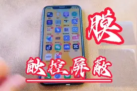 #抖音热点榜  #触控屏蔽膜 防误触功能 #屏蔽触控膜 让触控失能