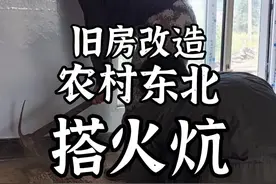 今天把我家的火炕拆了，重新搭一个，要不不好烧呼呼冒烟呢。#我的乡村生活 #三农 #乡村守护人 @抖音热点 @DOU+小助手 @抖音新农人 