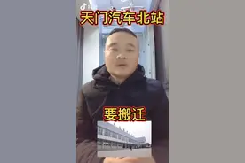 天门汽车北站要搬迁，地址定在公交总站旁视频封面