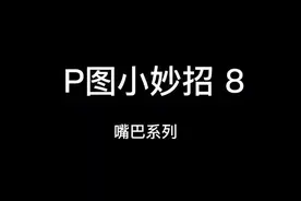 #创作灵感 #醒图一下 #p图 嘴巴张开怎么p闭合，有时候用消除笔识别不了，也可以试试这个方法哦～