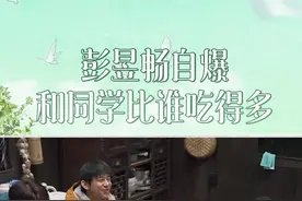 #彭昱畅自曝和同学比谁吃得多  彭仔真的是欢乐喜剧人吧#向往的生活视频封面