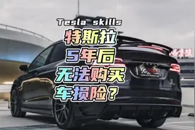 5年以上的#特斯拉 不能买车损险