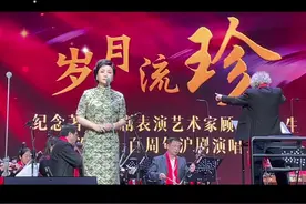 #《岁月流珍——纪念著名沪剧表演艺术家顾月珍诞辰100周年》演唱会在虹桥艺术中心举行，演唱会名家云集，团长陈甦萍演唱《八年离乱》#经典永流传 @DOU+小助手视频封面