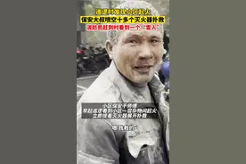 保安大叔巡逻时发现小区起火，喷空10多个灭火器奋力扑救！自己全身都是粉尘。视频封面