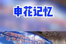 #申花记忆 当了8年上海申花俱乐部总经理的 #郁知菲 在告别申花那一刻 还是忍不住流泪了 场面感人……#上热门 #上海申花 