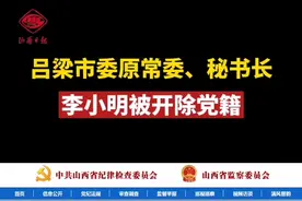 吕梁市委原常委、秘书长李小明被开除党籍视频封面