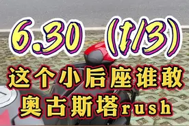 6.30（1/3）这个小后座谁敢，奥古斯塔rush1000，全球限量版。#摩托车 #机车 #女骑视频封面