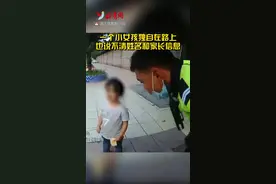 迷路女孩把带民警到小卖部买雪糕 铁骑队员神吐槽视频封面