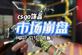 CSGO市场崩盘 
#csgo  #csgo饰品  #csgo开箱