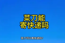 前两天有个粉丝问我，说在网上买的菜刀，退货的时候快递不给邮寄