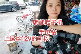 朝能手电钻起子机，上螺丝12伏就行，钻铁打自攻螺丝16伏或者20v视频封面
