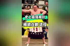有史以来最强相扑 横纲白鹏 退役 #日本 #相扑 #vlog 视频封面