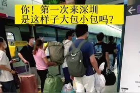 你！第一次来深圳，也是这样子大包小包吗？#深圳视频封面