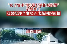 网约车司机拒绝逆行，反遭乘客报警投诉，你们要的后续一来了——交警批评教育当事女子，并给网约车司机点赞👍👍@深圳交警 @南宁交警#后续 