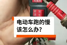 电动车速度突然变慢，原因在这！#电动车#涨知识 #维修 #三好扶娃不得不服 #汽车 #小妙招 @抖音短视频 @DOU+小助手 视频封面