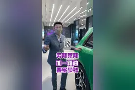 问问这样一箱油算什么水平#劳斯莱斯 #每天一个用车知识 #星巢计划 