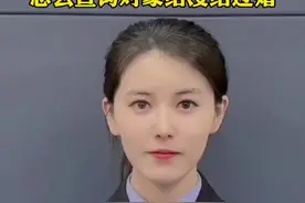 怎么查询对象结没结过婚？（来源：警花说） #结婚 #诈骗 