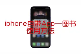 #ios技能 #数码科技 iphone自带图书使用教程
