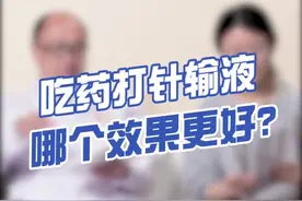 吃药打针输液，哪个效果更好呢？#健康 #十万个怎么做 @泌尿外科傅医生视频封面