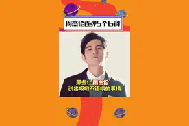 #周杰伦连弹5个G调 有“哎哟不错哦”的地方就有周董吧！来看看让杰伦说出“哎哟”的神秘G调是什么~