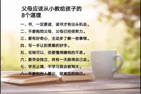 父母从小教给孩子的8个道理，句句经典！#读书 #每天学习一点点