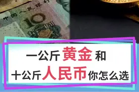1公斤的黄金和10公斤的人民币，到底哪个更值钱？你选哪个？#轻知识计划 #科普 @发兔看世界