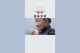 你知道“茶寿”，是多少岁吗？#茶 #喝茶 #茶寿 #茶生活 #爱喝茶的关注我 