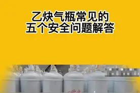 乙炔气瓶在生产建设发挥了重要作用，针对性整理了乙炔气瓶常见的五个安全问题供大家参考#萌知计划#乙炔气瓶 #气瓶 #安全员 视频封面