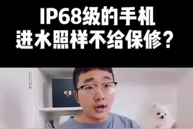 IP68级别的手机进水照样不给保修，这合理吗？#ip68防水 #手机进水视频封面