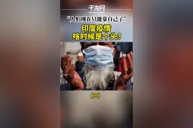 “人们现在只能靠自己了”，印度疫情啥时候是个头？（三）视频封面