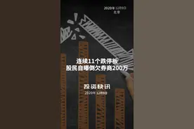 连续11个跌停板，股民自曝倒欠券商200万！#仁东控股视频封面