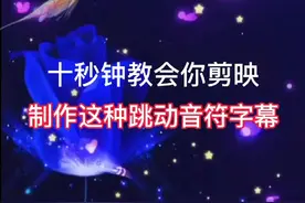 #剪映新功能 跳动音符#字幕 上线啦！想制作这么美的视频吗？来，我教你！只要一张照片#剪映2020